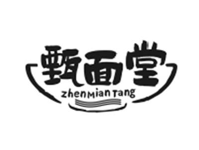甄面堂