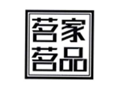 茗家茗品