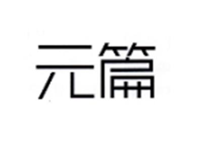 元篇