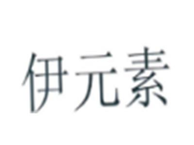 伊元素
