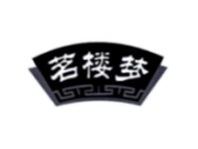 茗楼梦