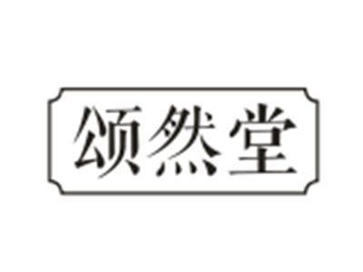 颂然堂