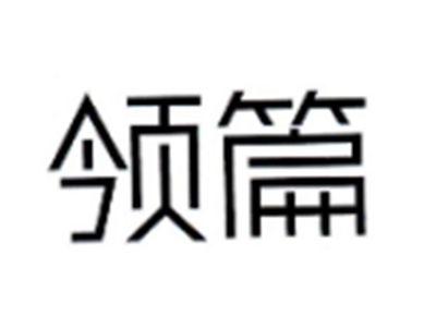 领篇
