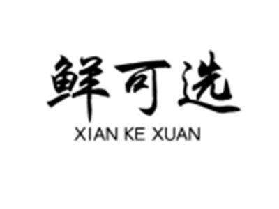 鲜可选