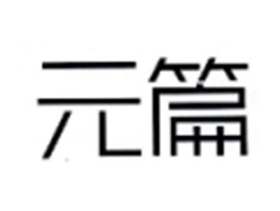 元篇
