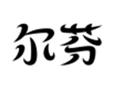 尔芬