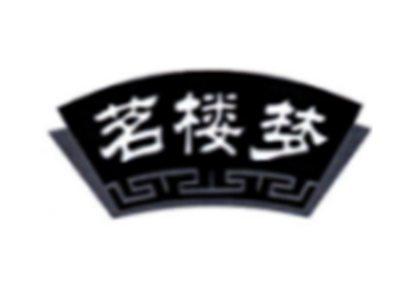 茗楼梦