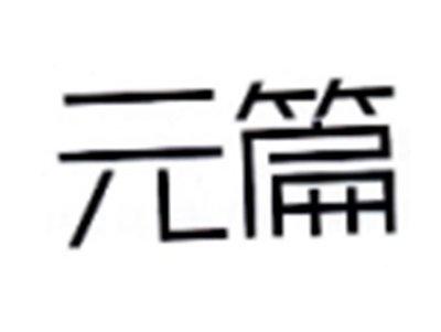 元篇