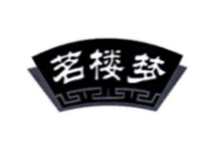 茗楼梦