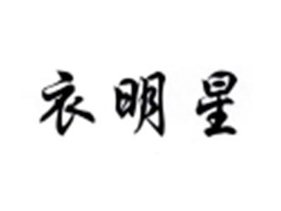 衣明星
