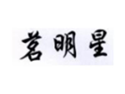 茗明星