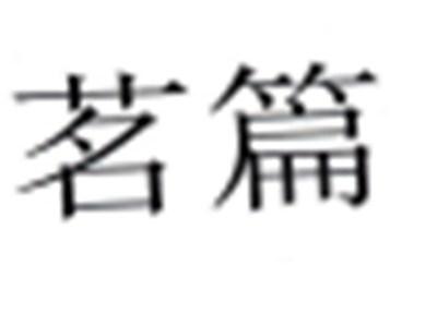 茗篇