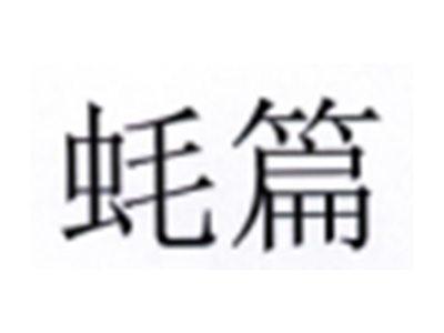茗篇