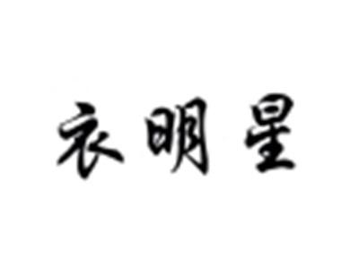 衣明星