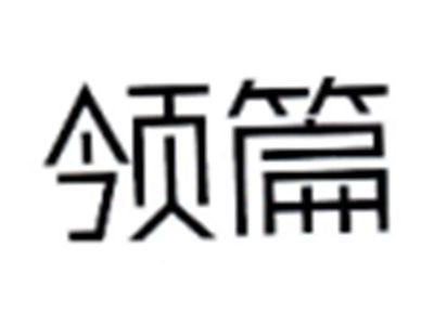 领篇