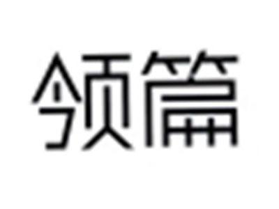 领篇