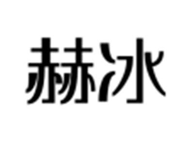 赫冰