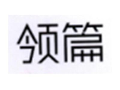 领篇