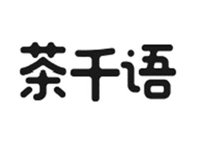 茶千语