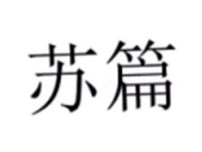 苏篇