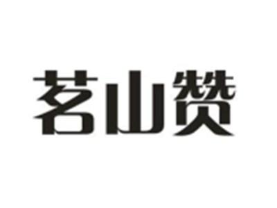 茗山赞