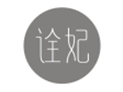 诠妃