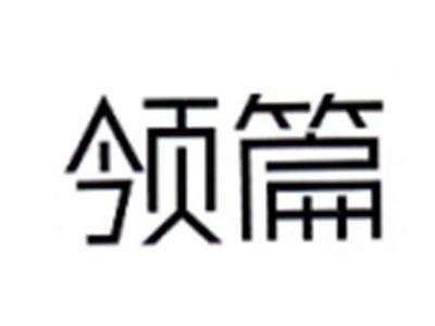 领篇