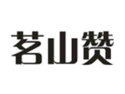 茗山赞