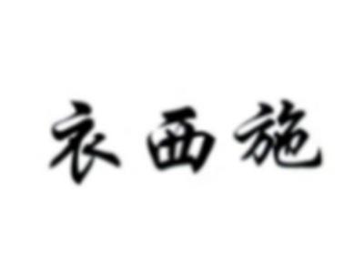 衣西施