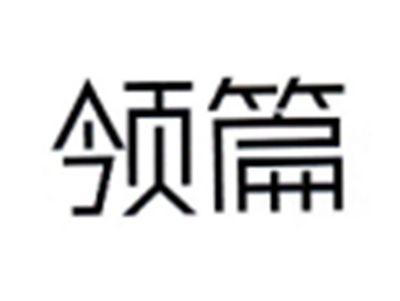 领篇