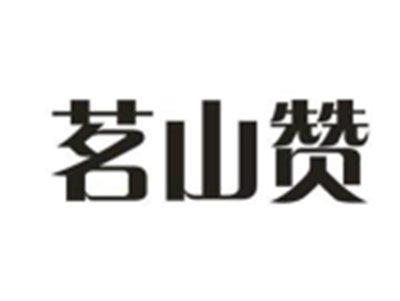 茗山赞