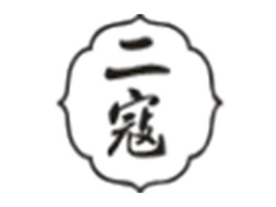 二寇