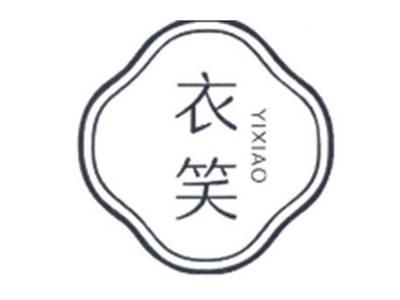 衣笑