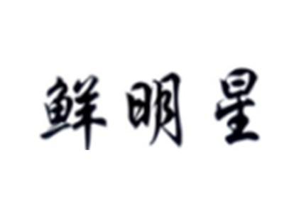鲜明星