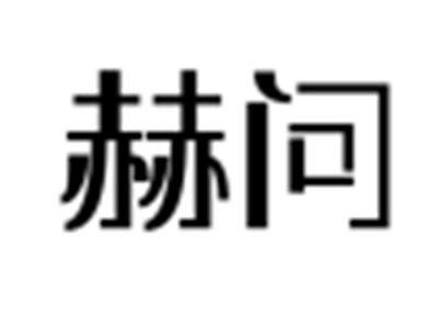 赫问