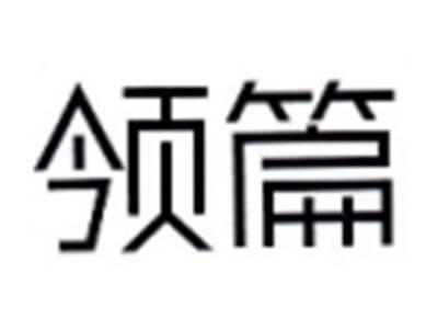 领篇