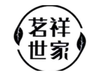 茗祥世家