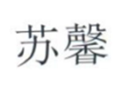 苏馨