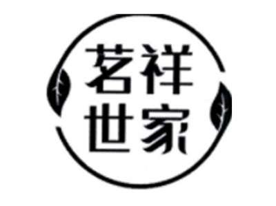 茗祥世家