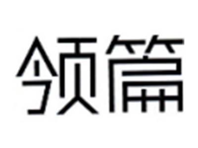 领篇