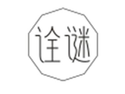 诠谜