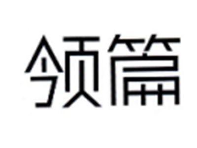 领篇