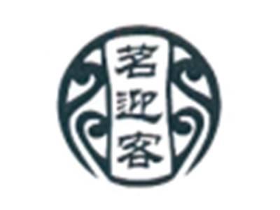 茗迎客