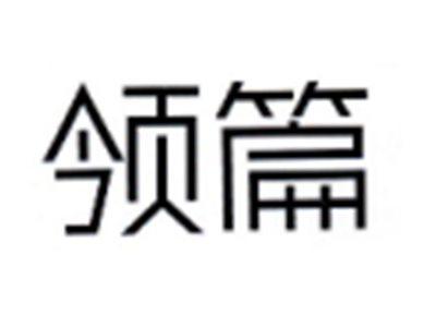 领篇