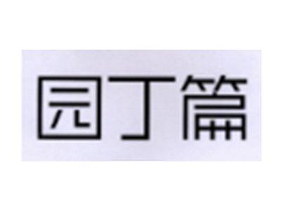 园丁篇
