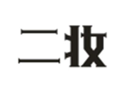 二妆
