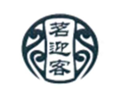茗迎客