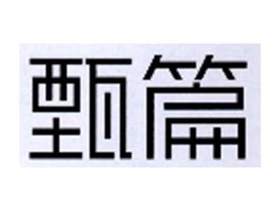 甄篇