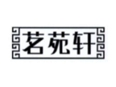 茗苑轩