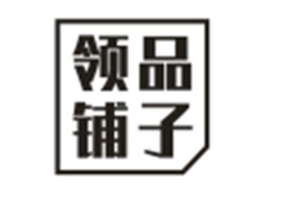 领品铺子